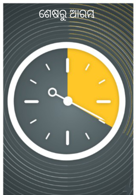 ଶେଷରୁ ଆରମ୍ଭ