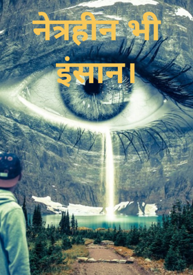 नेत्रहीन भी इंसान।