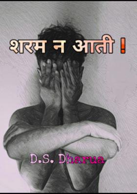 शरम न आती !