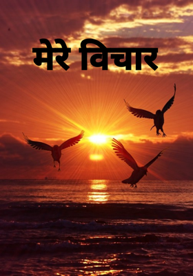 मेरे विचार