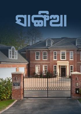 ସାଙ୍ଗିଆ