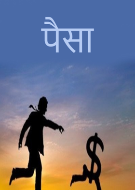 पैसा