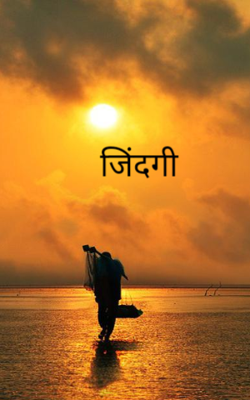 जिंदगी