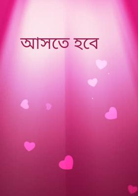 আসতে হবে