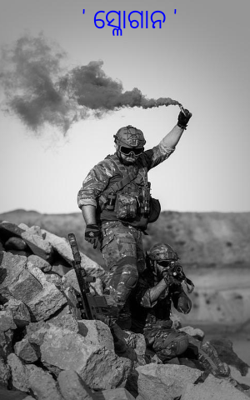 ସ୍ଳୋଗାନ