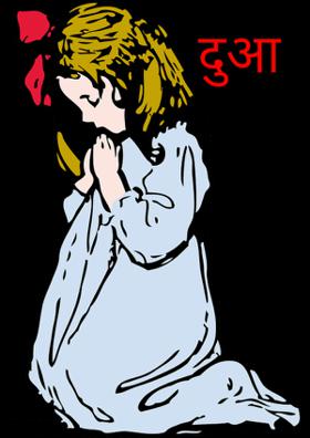 दुआ