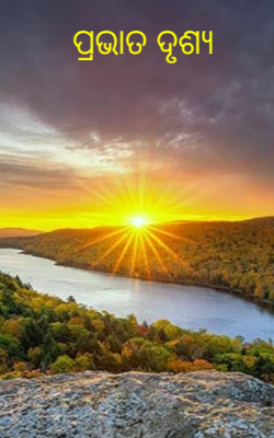 🌄ପ୍ରଭାତ ଦୃଶ୍ଯ🌄