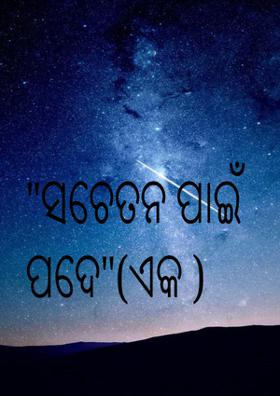 ସଚେତନ ପାଇଁ ପଦେ (ଏକ )