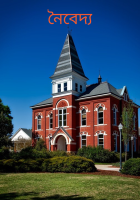 নৈবেদ্য