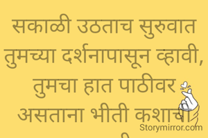 सकाळी उठताच सुरुवात तुमच्या दर्शनापासून व्हावी,
तुमचा हात पाठीवर असताना भीती कशाची असावी
🙏जय स्वामी समर्थ🙏
प्रभावती संदीप वडवळे