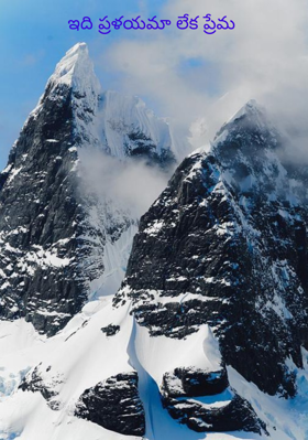 ఇది ప్రళయమా లేక ప్రేమ