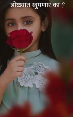 डोळ्यात खुपणार का ?