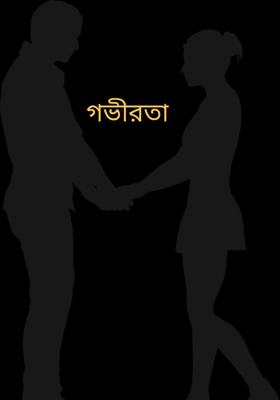 গভীরতা