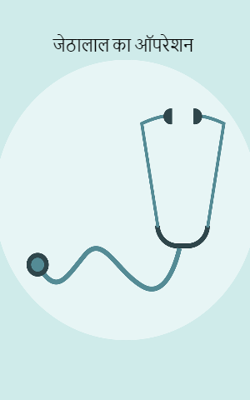 जेठालाल का ऑपरेशन