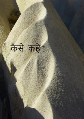 कैसे  कहें !