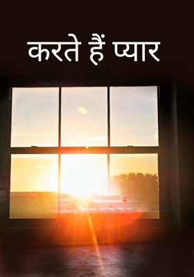 करते हैं प्यार