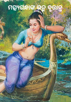 ମତ୍ସ୍ୟଗନ୍ଧାଙ୍କ ଜନ୍ମ ବୃତ୍ତାନ୍ତ