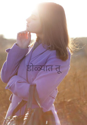 डोळ्यात तू