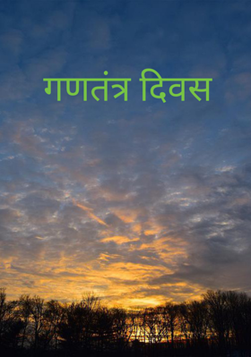 गणतंत्र दिवस