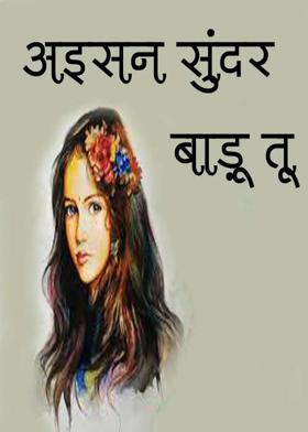 अइसन सुंदर बाड़ू तू