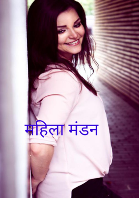 महिला मंडन