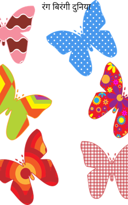 रंग बिरंगी दुनिया