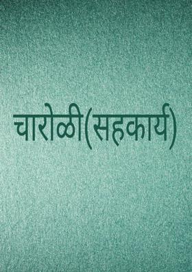 चारोळी (सहकार्य)