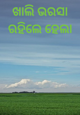 ଖାଲି ଭରସା ରହିଲେ ହେଲା