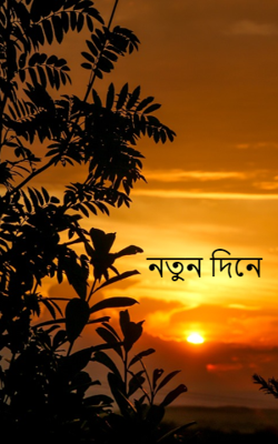 নতুন দিনে