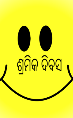 ଶ୍ରମିକ ଦିବସ