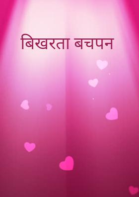 बिखरता बचपन