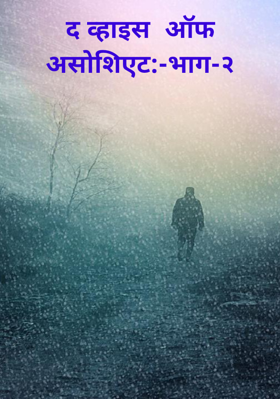 द व्हाइस  ऑफ  असोशिएट :-भाग-२