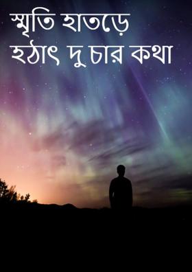 স্মৃতি হাতড়ে হঠাৎ দু চার কথা