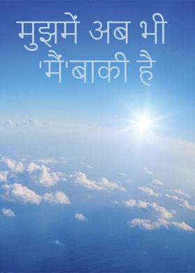 मुझमें अब भी 'मैं'बाकी है