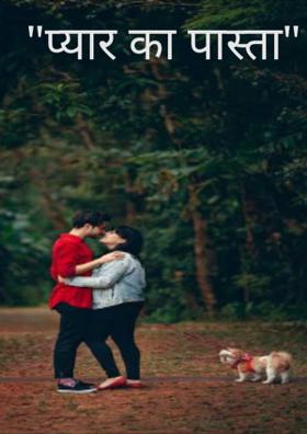 "प्यार का पास्ता"