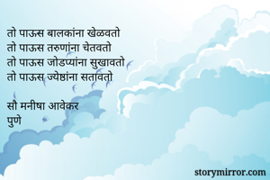 तो पाऊस बालकांना...
