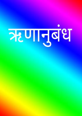 ऋणानुबंध