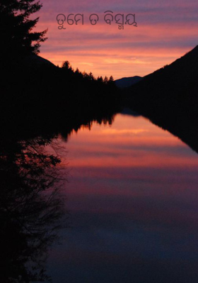 ତୁମେ ତ ବିସ୍ମୟ