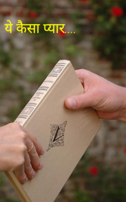 ये कैसा प्यार....