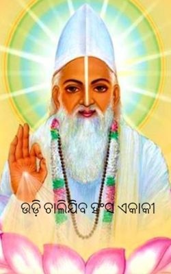 ଉଡ଼ି ଚାଲିଯିବ ହଂସ ଏକାକୀ