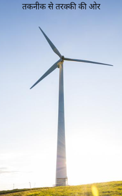 तकनीक से तरक्की की ओर