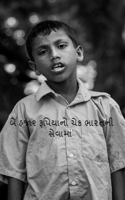 બે હજાર રૂપિયાનો ચેક ભારતની સેવામાં