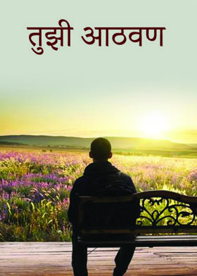 तुझी आठवण