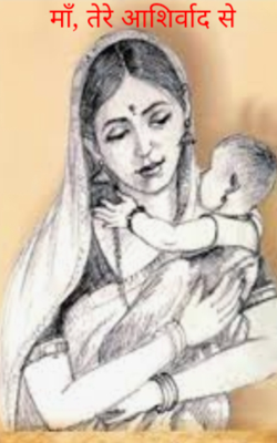 माँ, तेरे आशिर्वाद से