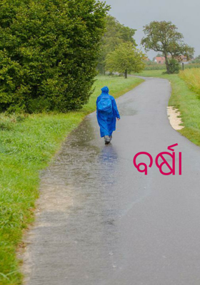 ବର୍ଷା