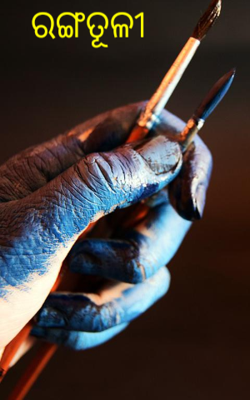 ରଙ୍ଗତୂଳୀ