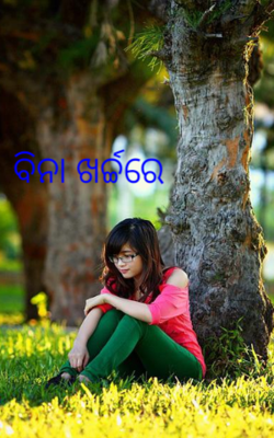 ବିନା ଖର୍ଚ୍ଚରେ