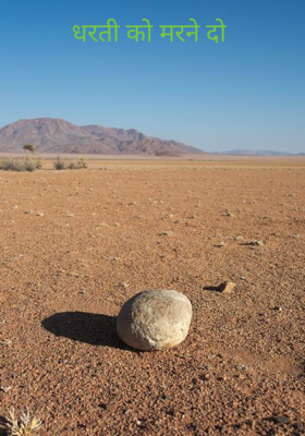 धरती को मरने दो