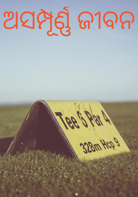 ଅସମ୍ପୂର୍ଣ୍ଣ ଜୀବନ