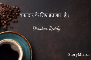 वफादार के लिए इंतजार  है |

- Dinakar Reddy